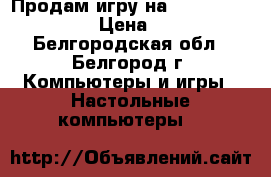 Продам игру на PS4 Battlefield 1 › Цена ­ 2 000 - Белгородская обл., Белгород г. Компьютеры и игры » Настольные компьютеры   